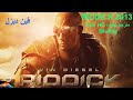 مشاهدة فيلم الأكشن والأثارة ريديك Riddick 2013 مترجم بجودة Full HD BluRay بدون إعلانات