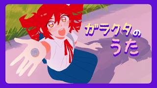 ガラクタのうた / ko.yo feat. 重音テト