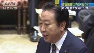 造反議員は70人前後？処分問題で民主内にしこりも（12/06/26）