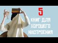 5  КНИГ, которые заставят УЛЫБНУТЬСЯ! ПОДБОРКА КНИГ для ХОРОШЕГО НАСТРОЕНИЯ!