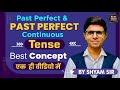 Day 23 | Past Perfect &amp; Past Perfect Continuous Tense | @massstudyenglish | Tense All Concepts
