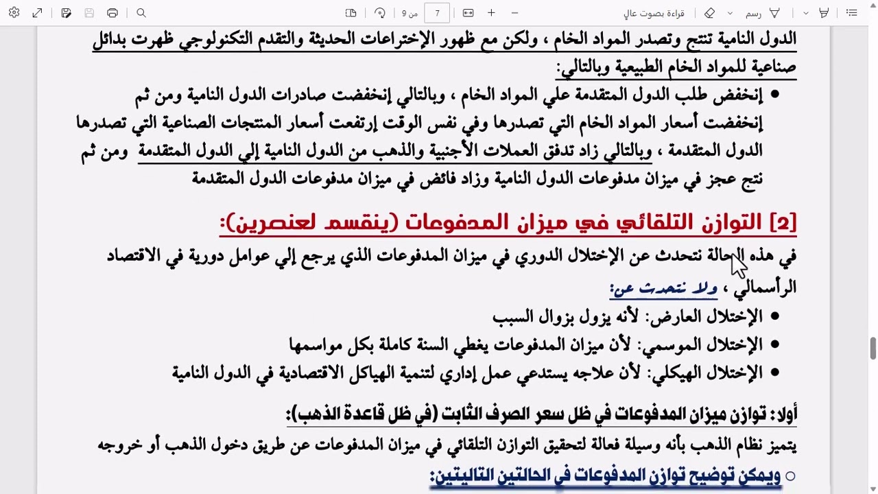 ميزان المدفوعات ج٢ - نقود وبنوك