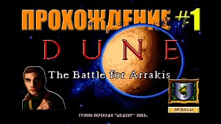 Прохождение DUNE ll: The Battle For Arrakis за Дом ОРДОСОВ/Пролог и Миссия 1