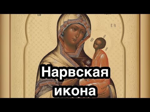 Нарвская икона Богородицы. История иконы. Описание, значение. Чудеса иконы. Редкая чудотворная икона