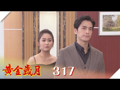 黃金歲月 EP317 出奇致勝｜Golden Years