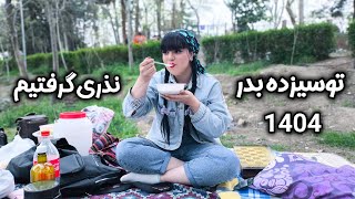 وسیله جمع کنیم بریم سیزده بدر🌲✨روزمرگی های من.