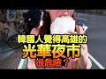 [韓國人在台灣]韓國人覺得高雄的光華夜市很危險？