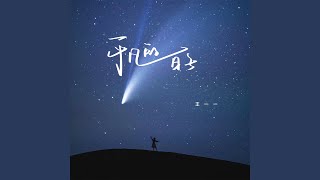 平凡的日子