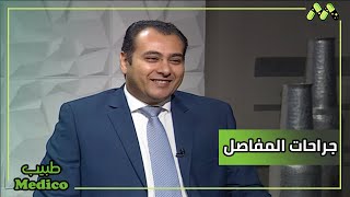 الجديد في جراحات تغيير المفاصل مع د. ماجد مراد