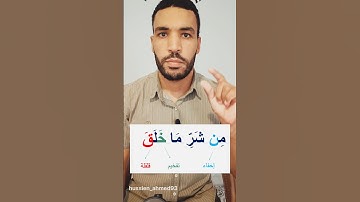 أحكام سورة الفلق❤ أحكام التجويد للمبتدئين👌