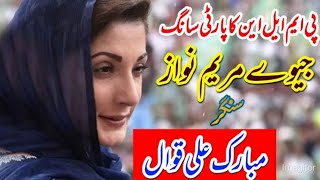 Jeevay Maryam Nawaz Song By Mubarak Ali Qawal PMLN 😍❤