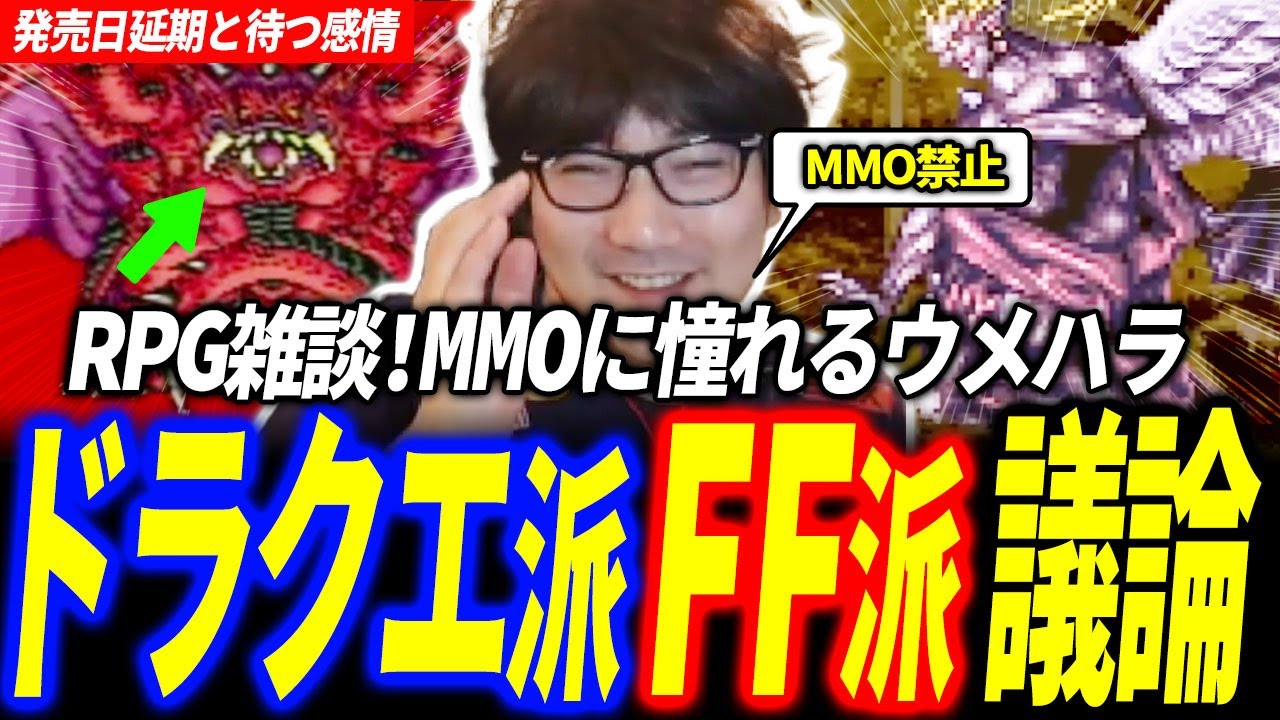 【ドラクエ派？FF派？】RPG雑談 ウメハラ MMO 理想アバター像 セーブ問題 ライブ雑談