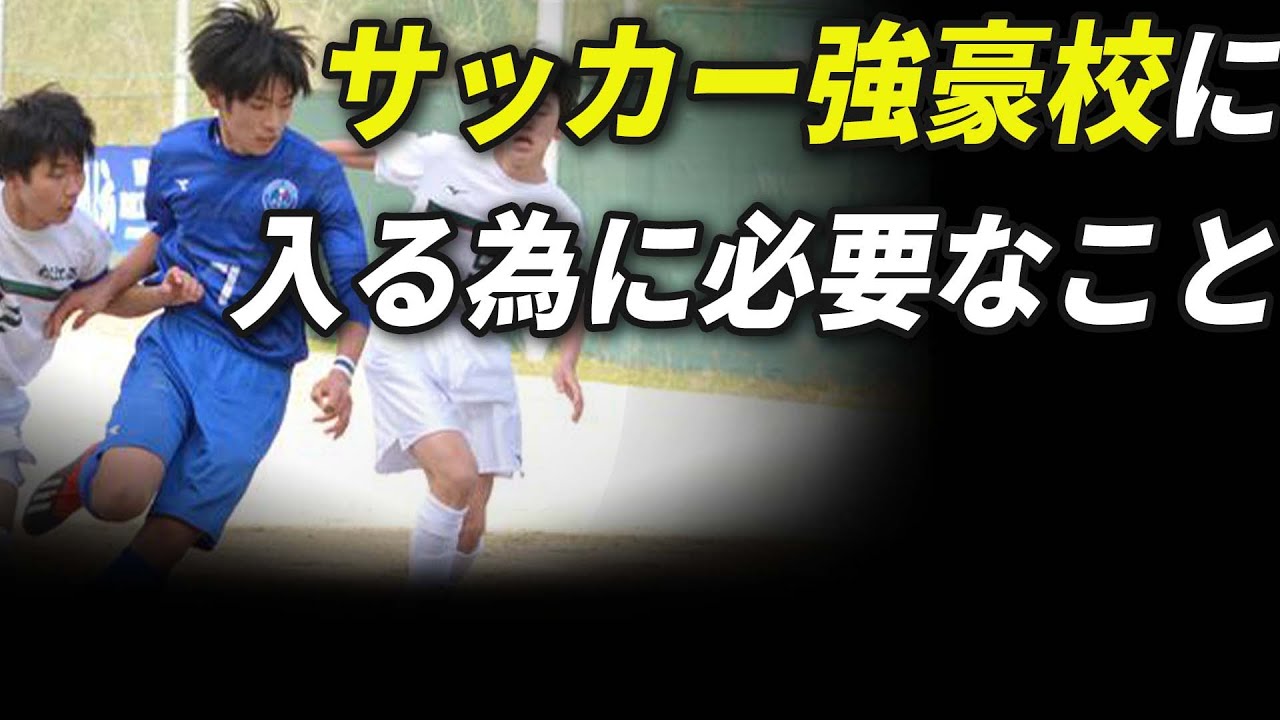 高校サッカー 青森山田のようなサッカー強豪校に行くには何が必要 Youtube