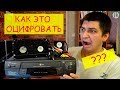 Как оцифровать видеокассеты в домашних условиях?