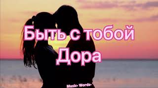 Дора - Быть с тобой (#Lyrics, #текст #песни)