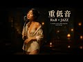 重低音 R&B × JAZZ｜自分の気持ちをやっと認めてあげられる、小さな“避難場所”としてのバーBGM