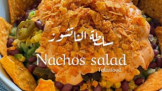 سلطة الناتشوز nachos salad