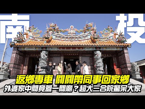 關關外婆家中間蓋一間廟？初次帶同事回家鄉！大家竟都變成小屁孩？【Travel Maker】2023 #返鄉專車 #02南投篇