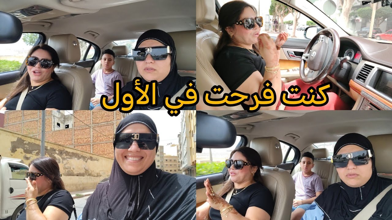 جنيدة عولتي عليا بكري غي شغلي حصلت فيه