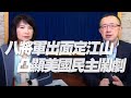 '21.01.19【財經起床號】蘇宏達教授談「八將軍出面定江山，凸顯美國民主鬧劇」