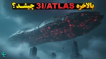 همه چیز درباره 3I/ATLAS - بالاخره چیه و از کجا اومده؟