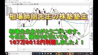 相場師朗先生の株塾塾生、相場師朗先生ありがとうございます。今日は１６７万円利確しました。