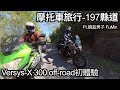 【摩托車旅行10】197縣道 Versys-X300 off-road初體驗 Ft.頭盔男子 FuMin | 小小丹尼 多功能車 台東 輕度越野