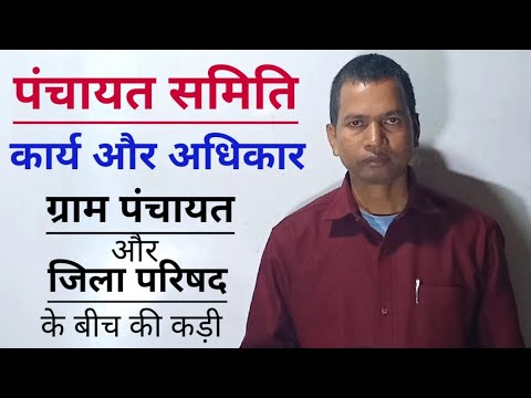 Panchayat samiti kya hai|Panchayat samiti ka power karya|पंचायत समिति की कार्यावधि