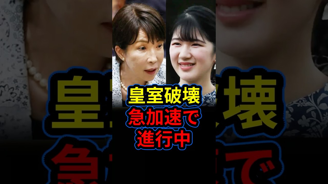【皇室典範改正】政治による皇室破壊計画。愛子さまの危機と永田町の思惑