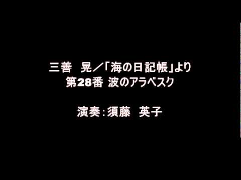 三善 晃／「海の日記帳」より 第28番 波のアラベスク／演奏：須藤 英子