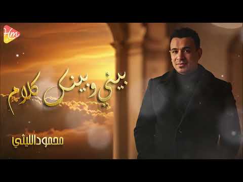 محمود الليثي بيني وبينك كلام