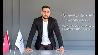 الحصول على الجنسية التركية عن طريق الاستثمار العقاري/ Turkish citizenship by investment