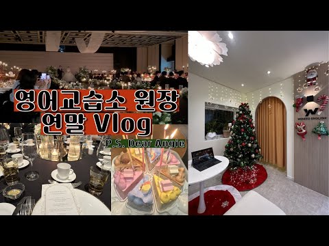 오픈 5개월차 원장의 연말 브이로그 | 2023 마지막 브이로그 | 학원 크리스마스장식 | 학원아이들 송년회 | 하얏트호텔결혼식 | 앤지에게
