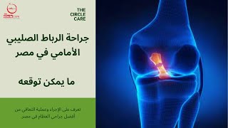 علاج الرباط الصليبي في مصر - ذا سيركل كير