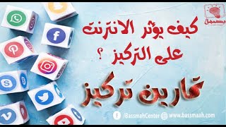 هل يؤثر استخدام الانترنت على التركيز ؟كيف نقلل من هذا التأثير