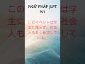 Ngữ pháp JLPT N1 | 〜に限らず – Không chỉ… mà còn… #Shorts