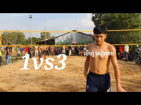 1ទល់3ទៀតហើយ លីហួរ កំពូលដល់ ស្វិតស្វាញកប់សេរីរីរីTop amazing volleyball