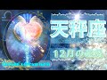《天秤座》2023年12月の運勢　おめでとうございます☺️✨️結果を受けとる💖大成功です！！恋愛も期待大💐✨️大胆な挑戦を🌠