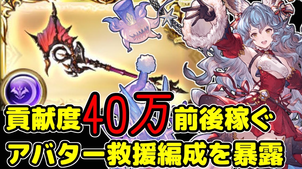 敷居高め 闇有利古戦場直前 アバター救援で貢献度40万前後稼ぐ方法とは グラブル Youtube