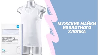 Корейские майки для мужчин от Атоми. Атоми продукция | Atomy supima men’s sleeveless shirt