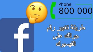 طريقة تغيير رقم جوالك على الفيسبوك How to change your phone number on Facebook