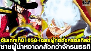 อัพเดทเต็มวันพีช1058 - เฉลยตัวจริงผู้ก่อตั้งครอสกิลด์&ชายผู้น่าหวาดกลัวกว่าจักรพรรดิ[KOMNA CHANNEL]