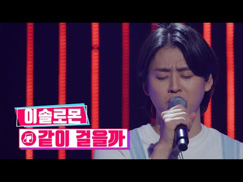 [클린버전] 국가수ㅣ이솔로몬 - 같이 걸을까 #국민가수수련원 TV CHOSUN 220210 방송