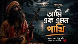 আমি এক এমন পাখি || তুমি তো আমায় ছেড়ে || Ami ek Emon Pakhi || Tumi To Amay Chere || Baul Gaan