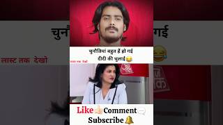 चुनौतियां बहुत हैं हो गई दीदी की धुलाई 😂 | Ani React News'| #news #shorts #godimedia #shortvideo