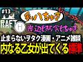 【孤独な雑談】#13 好きなキャラの話で内なる乙女が飛び出してくる標準【RAFT】