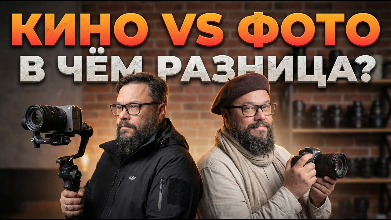 КИНО И ФОТО ОПТИКА В ЧЕМ РАЗНИЦА