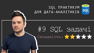 9. ТОП 5 задач SQL для співбесіди - вкладені запити