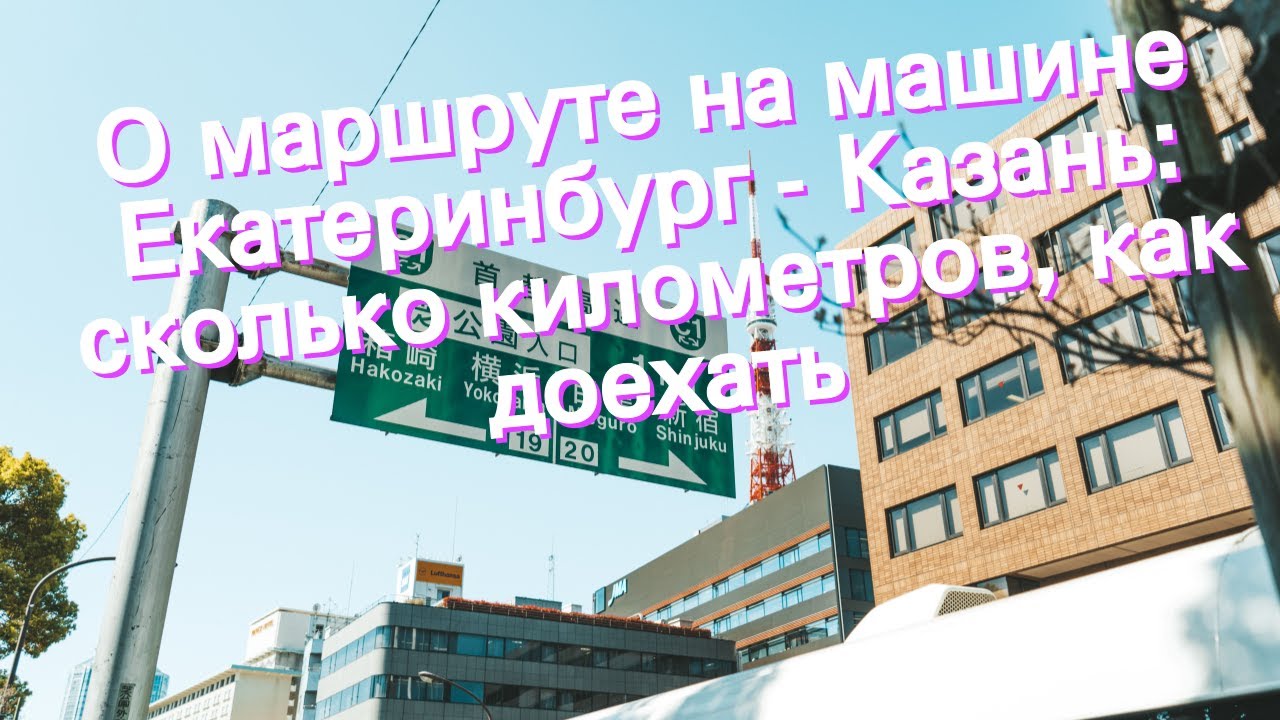 Екб казань на машине