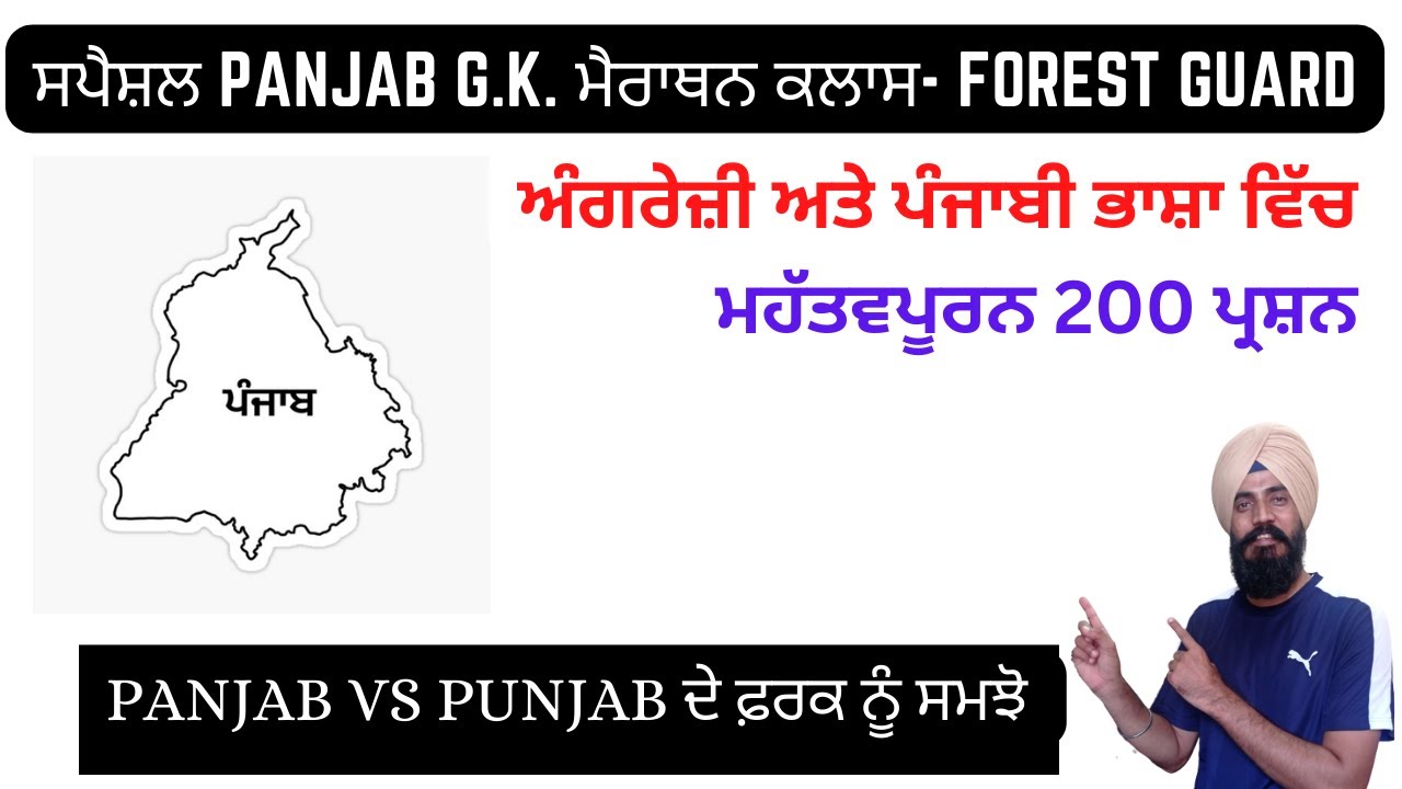 Panjab GK ਦਾ ਨਿਚੋੜ -ਪੰਜਾਬ ਦੇ ਹਰ ਇੱਕ ਪੇਪਰ ਲਈ ਸਪੈਸ਼ਲ ਕਲਾਸ  ( Special for Forest Guard Exam) 💯